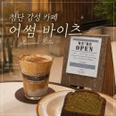 어썸커피(AWESOME) | 광주 첨단 카페 추천: 어썸바이트(Awesome Bites)에서 즐기는 달콤한 디저트와 감성 분위기