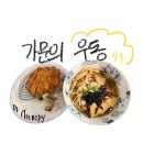 가문의우동 | 신촌 <가문의 우동> 방문 후기