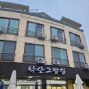 낙산그밥집