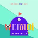뷰티하이 이미지