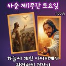 2026-02-28사순 제1주간 토요일 ＜하늘의 너희 아버지처럼 완전한 사람이 되어야 한다.＞ 이미지