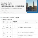 2024년 상반기 광주시도시공사 신규직원 채용 공고(~6/25) 이미지