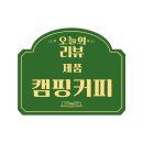 캠핑커피, 뎀셀브즈 티백커피 오마쥬 리얼후기