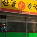 산골손칼국수 - 춘천시 효석로77번길 15 | 산골손칼국수