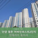평촌어바인퍼스트2단지 | 안양 평촌 어바인퍼스트2단지 인테리어 동의서 신청 후기