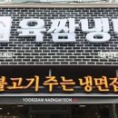 육쌈냉면 대전타임월드점 이미지