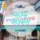 삼우정식육식당 이미지