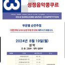 2024 성정콩쿠르본선 일정 이미지