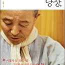 지금 당장, : 도법 스님의 삶의 혁명 이미지