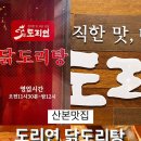 도리연닭도리탕 산본점