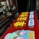 행운광고기획 - 거제시 거제중앙로*길 | 행운광고기획
