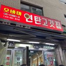 오바마 연탄소금구이 | 망우역 근처 오바마연탄소금구이 상봉 맛집 야장 노포 감성