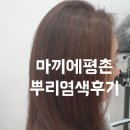 마끼에(평촌롯데백화점) | 범계미용실 마끼에평촌롯데백화점 뿌리염색,컷트 후기