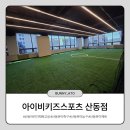 아이비스포츠 | 아이와 함께 다녀온 유아키즈 아이비키즈스포츠 산동점