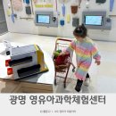 광명시재활용센터 | 광명 영유아과학체험센터 실내 가볼만한곳 예약 가격