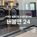 대용량빨래 이불빨래엔 버블맨24 셀프빨래방