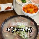 양지슈퍼 | 대구 봉덕시장 깨끗한 국밥맛집 새길돼지국밥 내돈내산 후기