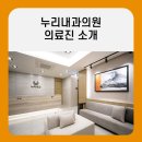 누리내과의원 이미지
