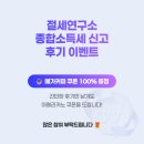 [절세연구소 종합소득세 이벤트] 플레이스 후기 작성 방법