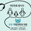 온유가정의학과의원