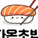다온초밥 이미지