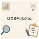 대성에너시스