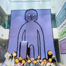 다솔미술학원 | 미술학원 아이들과 다녀온 장줄리앙 전시, 웃음 속에 담긴 창의력의 힘