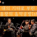 7월 마티네 콘서트 _ 기타그룹 피에스타 이미지