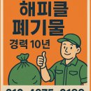 동탄 폐기물 처리업체 해피클 경력 10년