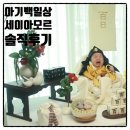 잔세이 | 아기 백일상 추천 - 세이아모르 솔직후기