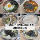 송파노인종합사회복지관(내) | 송파] 삼전동 석촌고분역 수제비 맛집 &#34;정하람칼국수&#34; 내돈내산 솔직후기 (feat. 송파노인종합복지관 앞)