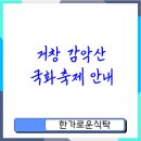 청화웰니스 | 10월 국내 여행 추천 거창 감악산 국화축제