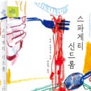 [바람의아이들] 55만 독자들의 선택! &#34;어느 날 찾아온 상실과 슬픔, 잃어버린 지도에 대한 이야기&#34; 『스파게티 신드롬』 이미지