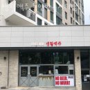 완장리 한숲시티 일원 | 용인 완장리 맥주 생활맥주 용인한숲시티점 가격 위치 이벤트