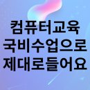 컴퓨터 기초와 활용 | 부산컴퓨터학원후기 인증된 컴퓨터활용능력 시험대비 수업