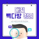 빽다방대전 - 유성구 지족로 374 | 빽다방대전