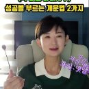 의지 부족한 내 아이(목 없는 아이사주) 성공을 부르는 개운법 2가지 이미지