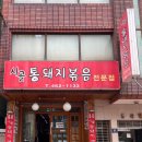 시골통돼지김치찌개 이미지