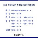 ﻿길음동미술학원＞ 2023 전쟁기념관 현충일 온라인 그림대회 수상 이미지