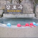 감로수