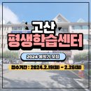 고산평생학습센터 이미지