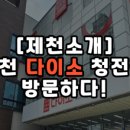 다이소제천청전점 이미지