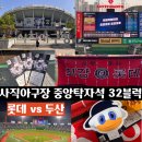 홈런노래연습장 | 좋은 자리추천! 중앙탁자석 32블럭 4열 24,25,26 후기 및 4월 21일 롯데 vs 두산 평일직관 &amp; 롯데...