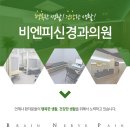비엔피신경과의원 이미지