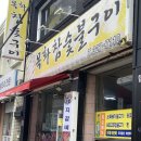 목화숯불갈비 이미지