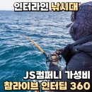 다참컴퍼니 | 인터라인 낚시대 JS컴퍼니 가성비 참라이브 인터딥 360