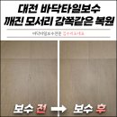 동일복원 | 대전 바닥타일보수 깨진 모서리 감쪽같은 복원 후기