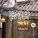 이솝어린이집 | 전주 한옥마을 독채숙소 까치 솔직후기