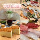 첨단기업5로1R-17 | 구미 스시코우 | 런치특선, 구미산동맛집, 구미초밥 | 초밥의 온도부터 완벽했다 🍣