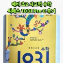 아동 C & S | 예비 초2 겨울방학 집공부_사고력수학 1031 씨매스 문제집 Pre C 단계 규칙·논리 후기